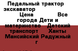 611133 Педальный трактор - экскаватор rollyFarmtrac MF 8650 › Цена ­ 14 750 - Все города Дети и материнство » Детский транспорт   . Ханты-Мансийский,Радужный г.